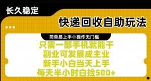 快递回收自助玩法,亲测只需一部手机就能干,新手小白当天上手,每天半小时白捡5张+【揭秘】-赚金金-技能学习分享