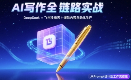 AI写作全链路：DeepSeek结构化Prompt+飞书多维表打造爆款内容体系-赚金金-技能学习分享