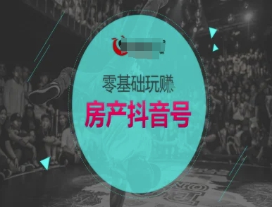 零基础玩转房产抖音号-抖音卖房教程-赚金金-技能学习分享