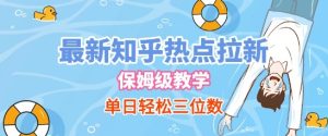 最新知乎热点拉新,保姆级玩法,单日轻松日入三位数-赚金金-技能学习分享
