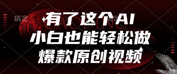 有了这个AI，小白也能轻松做爆款原创视频【揭秘】-赚金金-技能学习分享