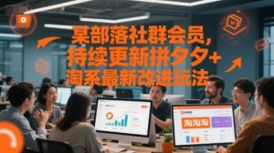 某部落社群会员,持续更新拼夕夕+淘系最新改进玩法-赚金金-技能学习分享