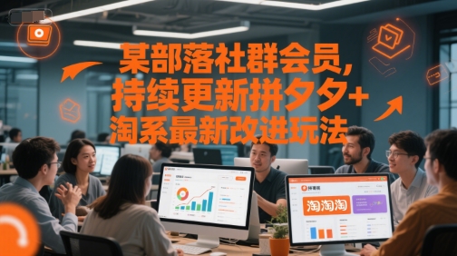 某部落社群会员，持续更新拼夕夕+淘系最新改进玩法-赚金金-技能学习分享