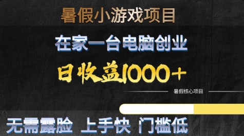 暑假小游戏项目，在家一台电脑创业，日收益1k+，无需露脸，上手快门槛低【揭秘】-赚金金-技能学习分享