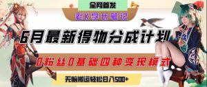 6月份最新得物创作者分成计划2.0玩法,0粉丝0基础四种模式变现,从隐蔽渠道无脑搬运,日入2张-赚金金-技能学习分享