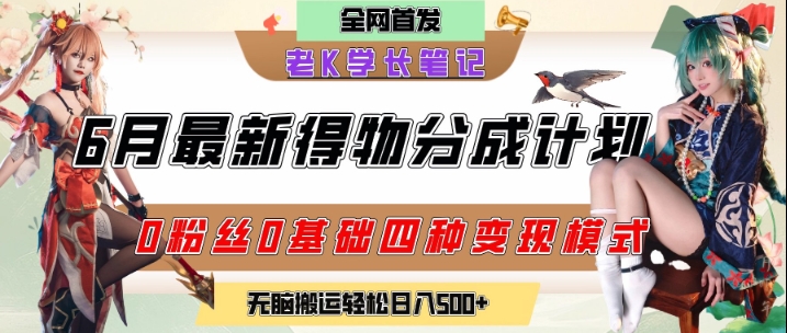 6月份最新得物创作者分成计划2.0玩法，0粉丝0基础四种模式变现，从隐蔽渠道无脑搬运，日入2张-赚金金-技能学习分享
