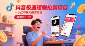抖音极速短剧拉新项目,小红书暴力截流玩法,单价20一个-赚金金-技能学习分享