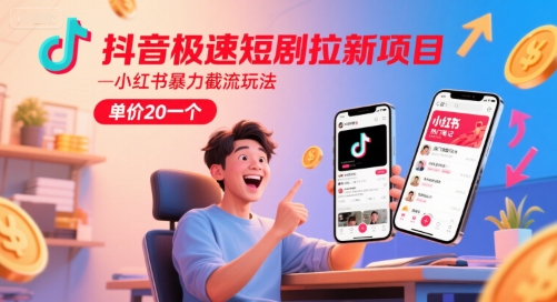 抖音极速短剧拉新项目，小红书暴力截流玩法，单价20一个-赚金金-技能学习分享