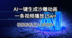 AI一键生成沙雕动画,一条视频播放15w+,轻轻松松月入3w+【揭秘】-赚金金-技能学习分享