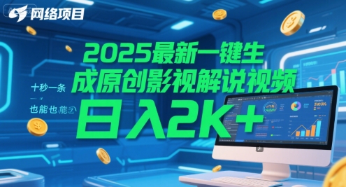 2025最新一键生成原创影视解说视频 十秒一条，小白也能日入2k+【揭秘】-赚金金-技能学习分享