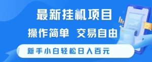 最新挂G项目,操作简单,交易自由,新手小白轻松日入100+【揭秘】-赚金金-技能学习分享
