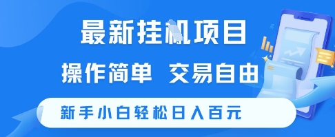 最新挂G项目，操作简单，交易自由，新手小白轻松日入100+【揭秘】-赚金金-技能学习分享