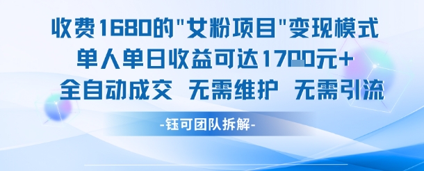 外面收费1680的女粉项目变现，单人单日收益可达1.7k，全自动成交无需维护-赚金金-技能学习分享
