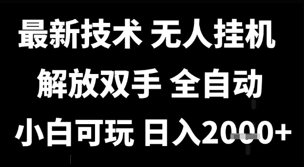最新技术抖音无人直播掘金，全自动运行，解放双手，小白可玩，日入1k+【揭秘】-赚金金-技能学习分享