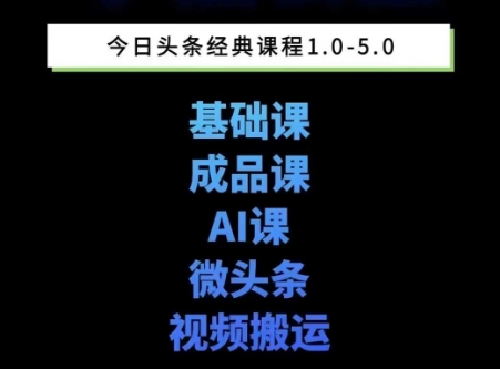 头条图文课1-5期教你头条图文写作、微头条、视频搬运变现，适合新手快速起号玩法-赚金金-技能学习分享