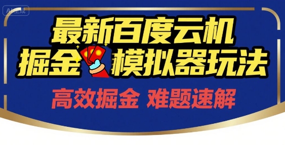 6月最新百度云机掘金模拟器玩法来袭，零成本开启挣钱之旅，单号保底月收益200+【揭秘】-赚金金-技能学习分享