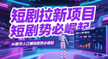 短剧拉新项目之数字人口播玩法，AI数字人口播短剧势必崛起-赚金金-技能学习分享