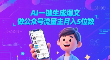 AI一键生成爆文，做公众号流量主月入5位数-赚金金-技能学习分享