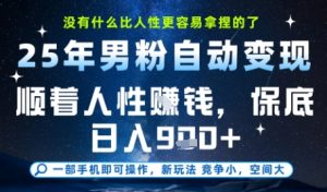 没什么比顺着人性挣钱更简单的了,男粉全自动变现,保底日入9张+【揭秘】-赚金金-技能学习分享