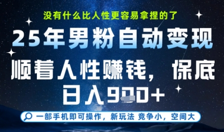没什么比顺着人性挣钱更简单的了，男粉全自动变现，保底日入9张+【揭秘】-赚金金-技能学习分享