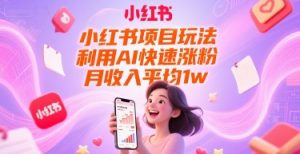 小红书项目玩法,利用AI快速涨粉,月收入平均1w+-赚金金-技能学习分享