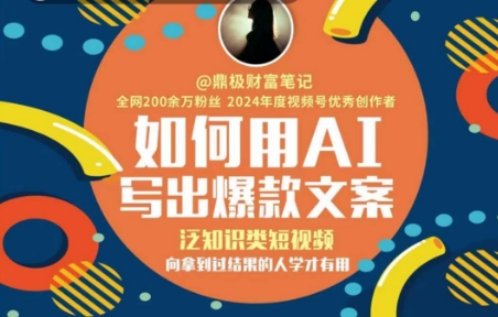 如何用AI写出高赞文案，泛知识类短视频，向拿到过结果的人学才有用-赚金金-技能学习分享