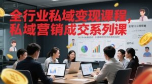 全行业私域变现课程,私域营销成交系列课-赚金金-技能学习分享