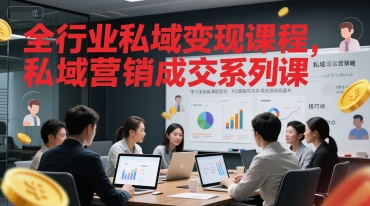 全行业私域变现课程，私域营销成交系列课-赚金金-技能学习分享