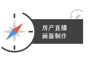 房产直播画面制作-抖音房产直播教程-赚金金-技能学习分享