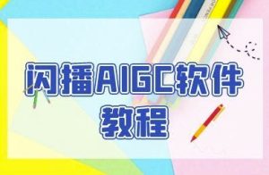 闪播AIGC软件教程,闪播AIGC无人直播,60秒一键开播,商家轻松获客-赚金金-技能学习分享