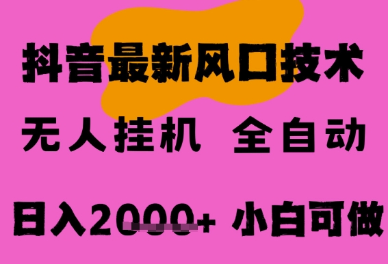 最新抖音无人直播挂G掘金，纯暴力项目，小白可玩，长期稳定，全自动运行日入2k+，可批量操作【揭秘】-赚金金-技能学习分享