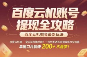 百度云机掘金玩法惊爆全网!一次性吃透所有提现账号全攻略,单窗口月躺入200+【揭秘】-赚金金-技能学习分享