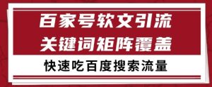 百家号矩阵软文引流 文章粉是非常精准的 吃百度SEO搜索流量长期且稳定【揭秘】-赚金金-技能学习分享