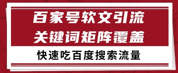 百家号矩阵软文引流 文章粉是非常精准的 吃百度SEO搜索流量长期且稳定【揭秘】-赚金金-技能学习分享