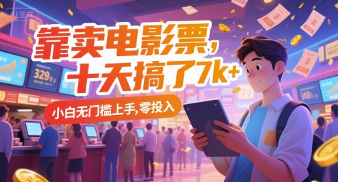 靠卖电影票，十天搞了7k+，小白无门槛上手，零投入【揭秘】-赚金金-技能学习分享