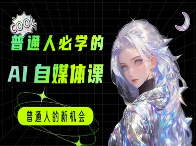 普通人必学的AI课程-AI自媒体教程-赚金金-技能学习分享