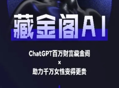 藏金阁AI-私域行动营-AI教程-赚金金-技能学习分享