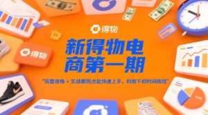 新得物电商第一期，完整攻略+实战案例，普通人也能快速上手，利用下班时间搞钱-赚金金-技能学习分享