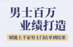 2025男士美业百万业绩打造,赋能上千家男士门店拿到结果-赚金金-技能学习分享