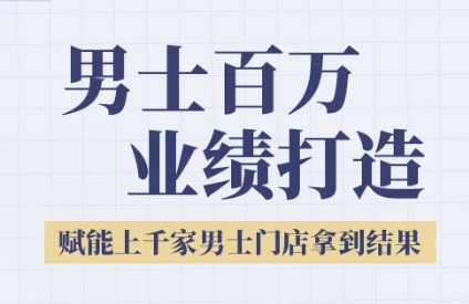 2025男士美业百万业绩打造，赋能上千家男士门店拿到结果-赚金金-技能学习分享
