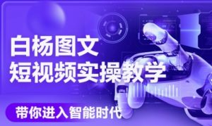 AI图文短视频实操课,Deepseek+即梦落地实操,教你如何智能做图文短视频(更新6月)-赚金金-技能学习分享