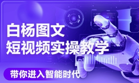 AI图文短视频实操课，Deepseek+即梦落地实操，教你如何智能做图文短视频(更新6月)-赚金金-技能学习分享