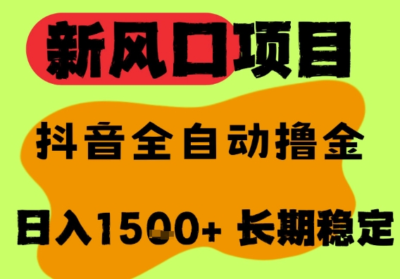 最新风口抖音无人直播掘金，纯暴力项目，无人撸音浪，全自动运行日入1.5k+，可矩阵放大【揭秘】-赚金金-技能学习分享