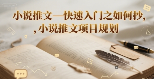 小说推文—快速入门之如何抄 ，小说推文项目规划-赚金金-技能学习分享