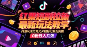 红果短剧拉新最新玩法教学,抖音玩法之高光片段标记实况实操,0粉日入几张-赚金金-技能学习分享