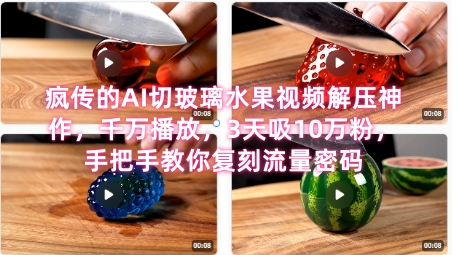 席卷全网！疯传的AI切玻璃水果视频解压神作，千万播放，3天吸10万粉，手把手教你复刻流量密码-赚金金-技能学习分享