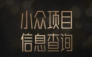 小众蓝海项目情感查询,女粉暴力掘金,轻松日入500+【揭秘】-赚金金-技能学习分享