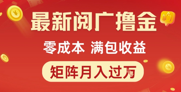 最新阅广撸金项目，零成本满包收益，可矩阵操作，月入过1W【揭秘】-赚金金-技能学习分享