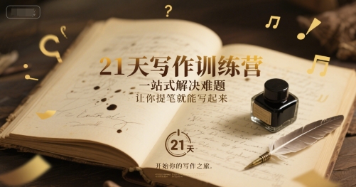 21天写作训练营，​一站式解决难题，让你提笔就能写起来-赚金金-技能学习分享