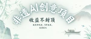 创意热门赛道,纯AI制作非遗书签,收益不封顶-赚金金-技能学习分享